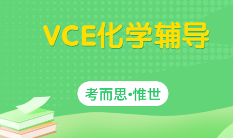 vce化学辅导老师哪里有?