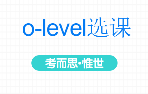 o-level课程怎么选课?