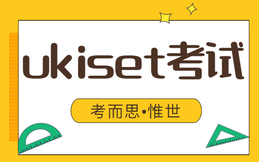 ukiset考试什么成绩才能录取?