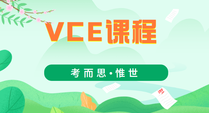 vce课程可以申请哪些大学?