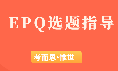 EPQ项目怎么选题?