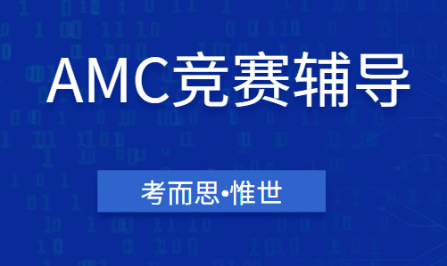 AMC竞赛辅导老师有没有?