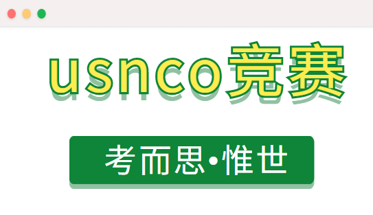 usnco竞赛时间是什么时候?