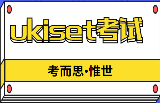 ukiset考试是什么?