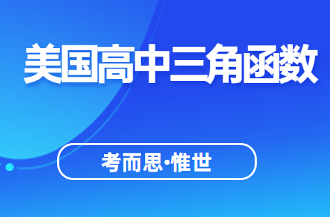 美国高中三角函数课程内容总结