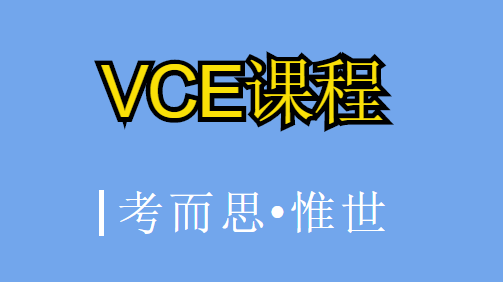 vce课程被哪些国家承认?