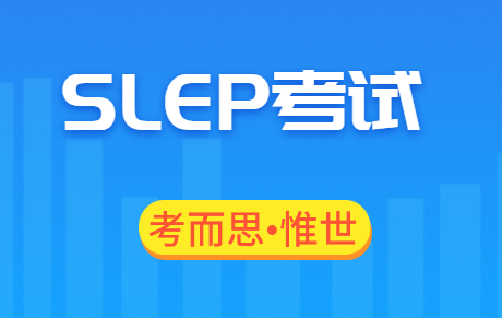 slep考试时间多长?