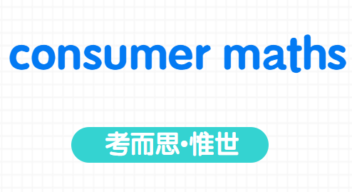 美国高中consumer maths课程介绍