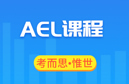 AEL课程是什么?