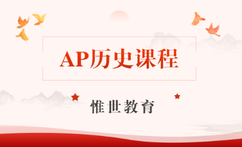 ap美国历史和世界历史选哪个?