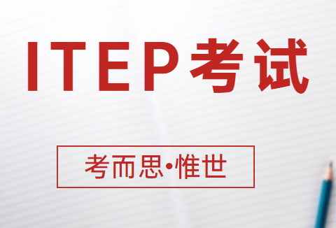 认可itep成绩的大学有哪些?