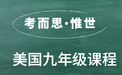 美国九年级课程有哪些?