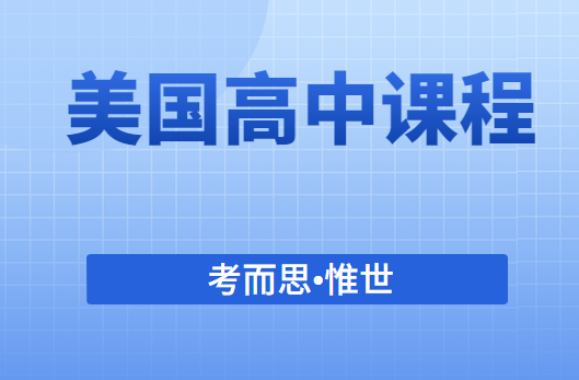 美国高中天气和天文学课程内容介绍