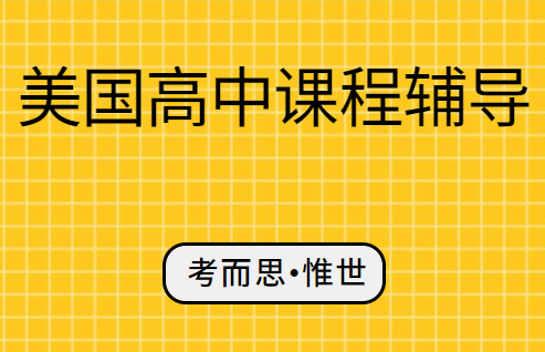 美国高中财务课是什么?