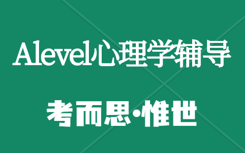 alevel心理学课程难吗?