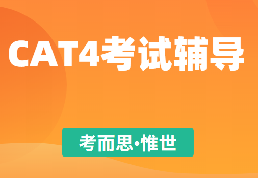 cat4考试怎么报名?