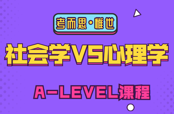 alevel社会学和心理学哪个比较简单?