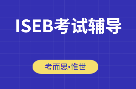 iseb考试难不难?