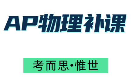 AP物理C补课哪家比较好?