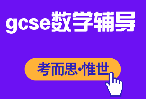 gcse数学大纲总结