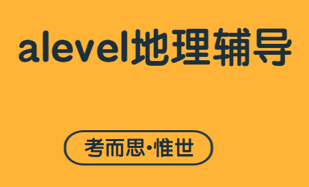 alevel地理考试内容总结