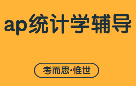 ap统计学考试怎么考?