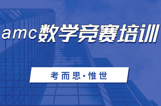 amc数学竞赛培训哪家比较好?