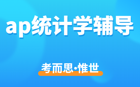 ap统计学考试内容有哪些?