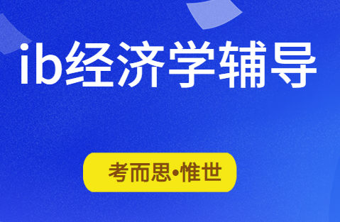 ib经济学考试考什么?