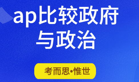 ap比较政府与政治考什么?