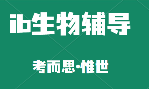 ib生物考试内容有哪些?