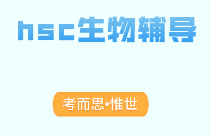 hsc生物课程内容总结