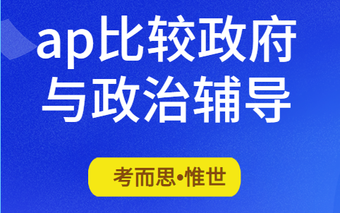 ap比较政府与政治培训老师有吗?