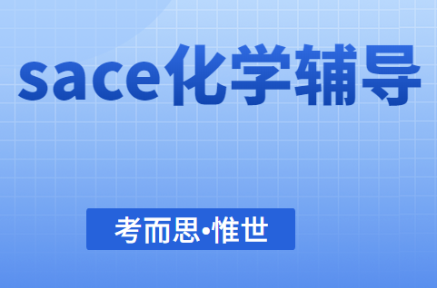 sace化学课程学什么？