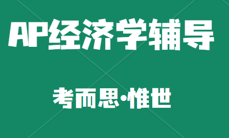 ap宏观经济学考试内容总结