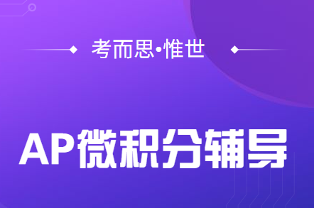 ap calculus课程辅导老师哪里有？