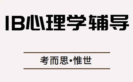 ib心理学课程学什么？