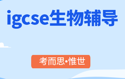 igcse生物课程好难怎么办？