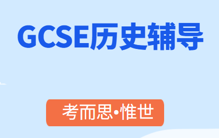 gcse历史课程难吗？