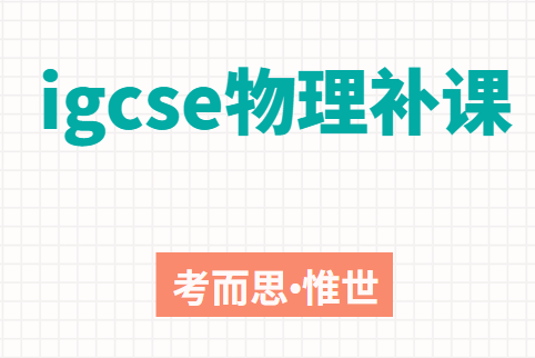 igcse物理难不难？