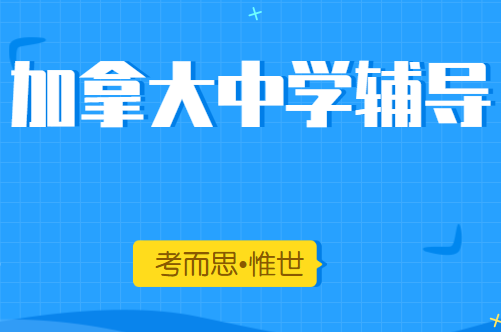 加拿大10年级历史辅导老师有吗？