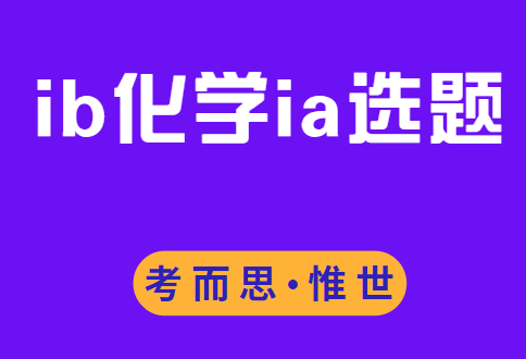 ib化学ia选题有哪些？