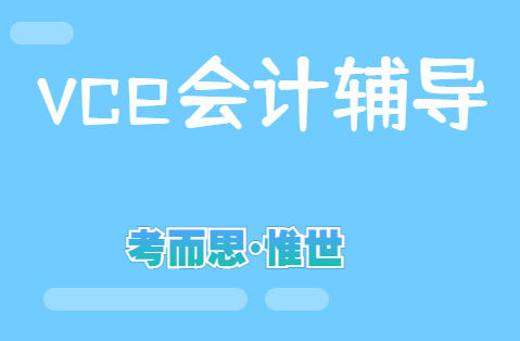 vce会计课程主要学什么？