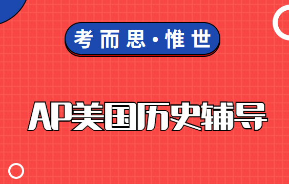 ap美国历史考试题型有哪些？