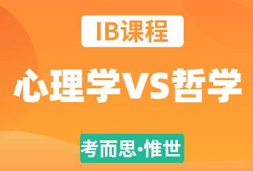 ib心理学和哲学哪个好学？