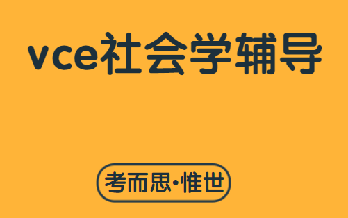 vce社会学教学大纲总结