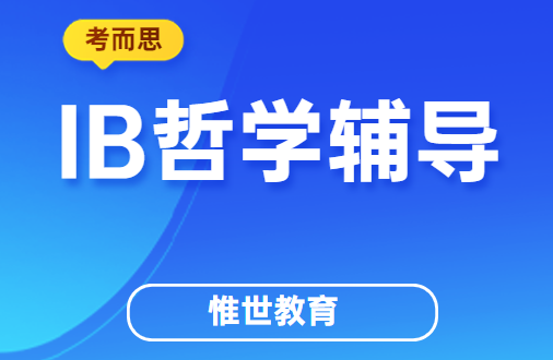 ib哲学课主要学什么？