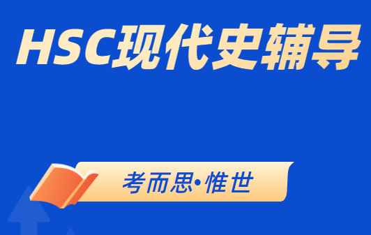 HSC现代史课程内容有哪些?