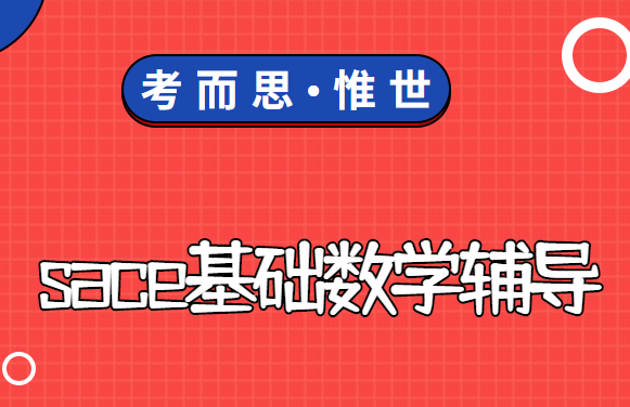 sace基础数学课程大纲