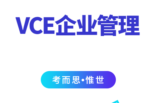 VCE企业管理课程内容有哪些？